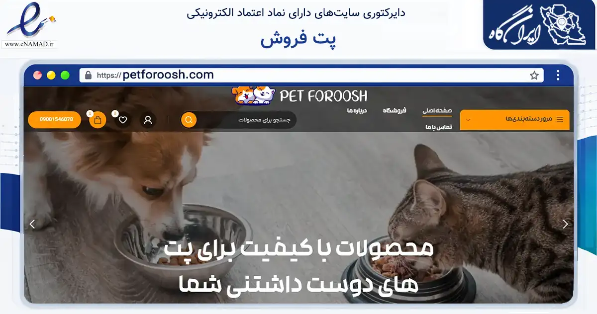 صفحه اصلی سایت پت فروش به نشانی petforoosh.com که در زمینه تجارت، بازرگانی و تبلیغات با مرکزیت تهران فعالیت دارد.