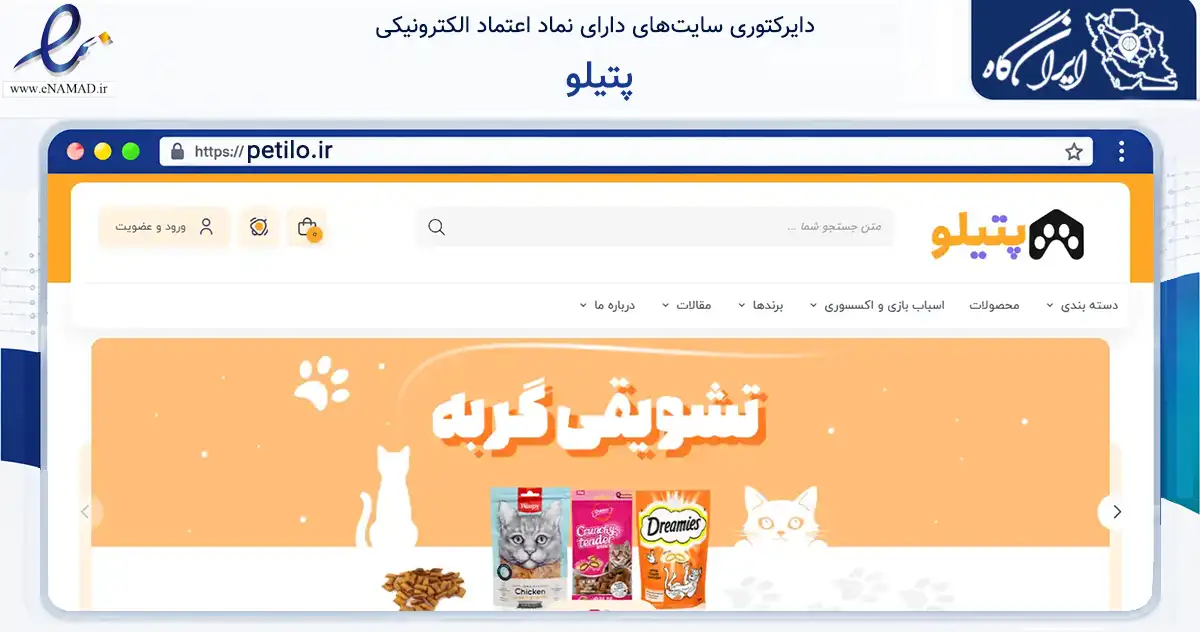صفحه اصلی سایت پتیلو به نشانی petilo.ir که در زمینه تجارت، بازرگانی و تبلیغات با مرکزیت تهران فعالیت دارد.