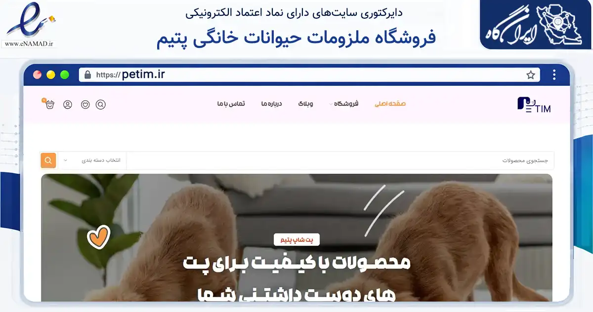 صفحه اصلی سایت فروشگاه ملزومات حیوانات خانگی پتیم به نشانی petim.ir که در زمینه تجارت، بازرگانی و تبلیغات با مرکزیت تبریز فعالیت دارد.