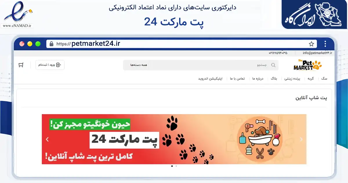صفحه اصلی سایت پت مارکت 24 به نشانی petmarket24.ir که در زمینه تجارت، بازرگانی و تبلیغات با مرکزیت تهران فعالیت دارد.