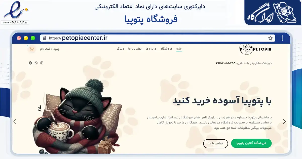 صفحه اصلی سایت فروشگاه پتوپیا به نشانی petopiacenter.ir که در زمینه تجارت، بازرگانی و تبلیغات با مرکزیت مشهد فعالیت دارد.