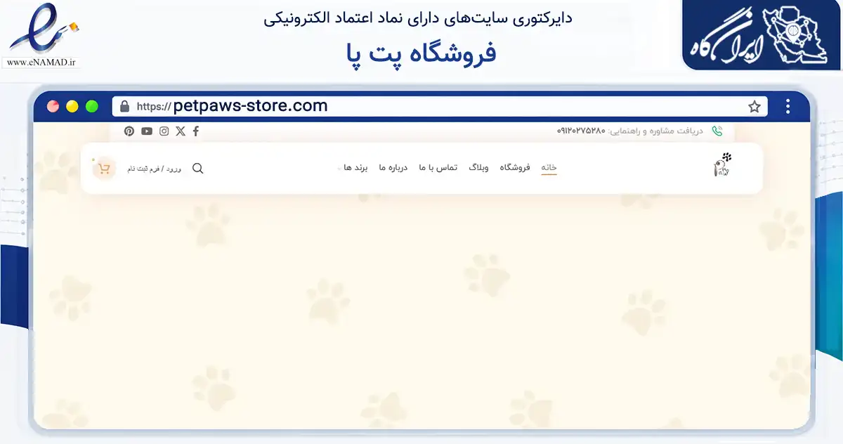 صفحه اصلی سایت فروشگاه پت پا به نشانی petpaws-store.com که در زمینه تجارت، بازرگانی و تبلیغات با مرکزیت تهران فعالیت دارد.