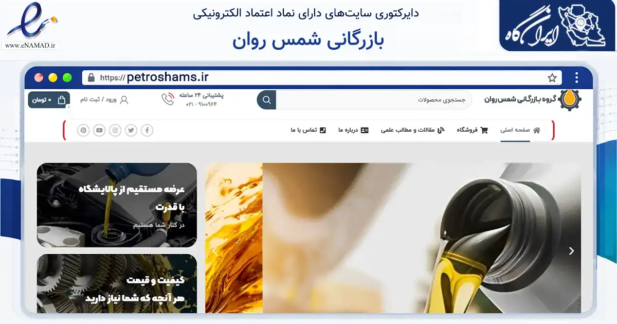 صفحه اصلی سایت بازرگانی شمس روان به نشانی petroshams.ir که در زمینه تجارت، بازرگانی و تبلیغات با مرکزیت تهران فعالیت دارد.