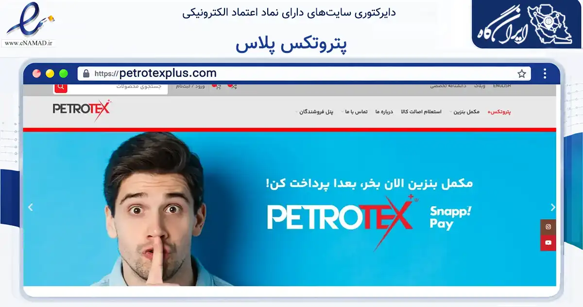 صفحه اصلی سایت پتروتکس پلاس به نشانی petrotexplus.com که در زمینه تجارت، بازرگانی و تبلیغات با مرکزیت آبادان فعالیت دارد.