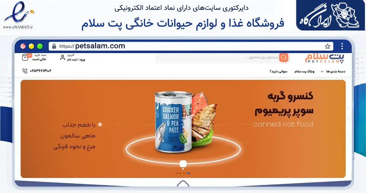 صفحه اصلی سایت فروشگاه غذا و لوازم حیوانات خانگی پت سلام به نشانی petsalam.com که در زمینه تجارت، بازرگانی و تبلیغات با مرکزیت قم فعالیت دارد.