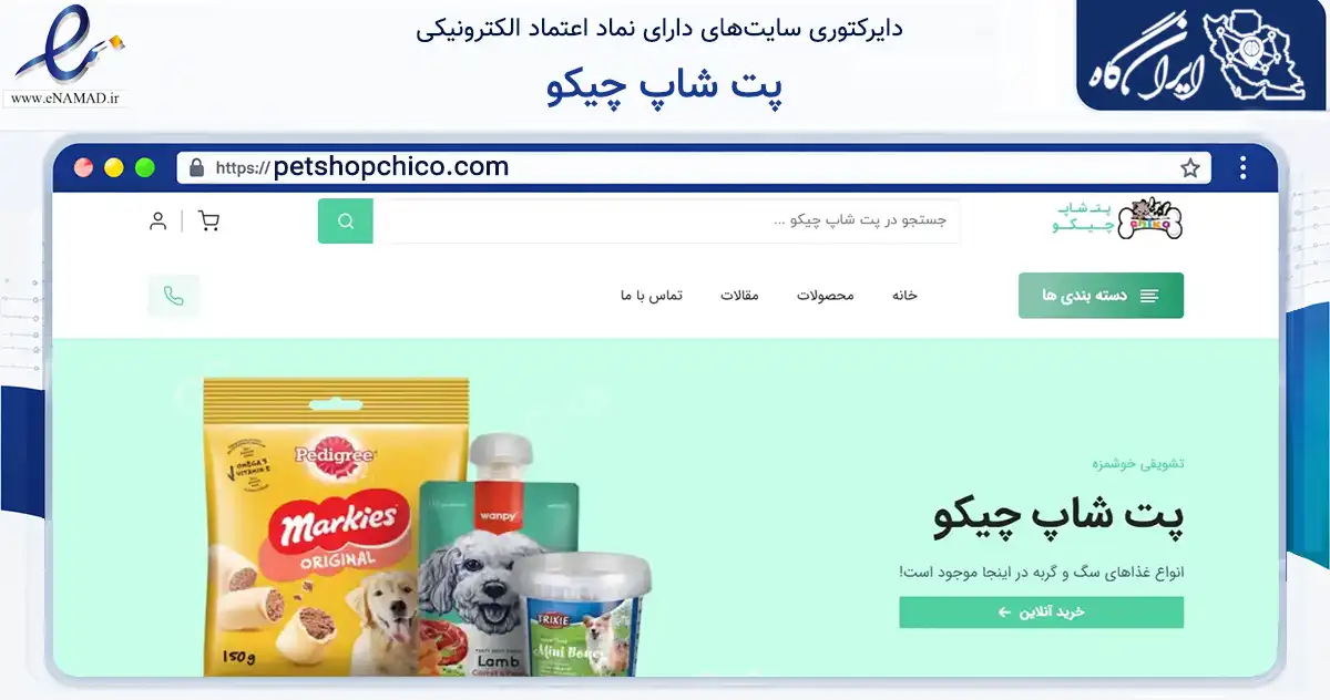 صفحه اصلی سایت پت شاپ چیکو به نشانی petshopchico.com که در زمینه تجارت، بازرگانی و تبلیغات با مرکزیت رباط‌کریم فعالیت دارد.
