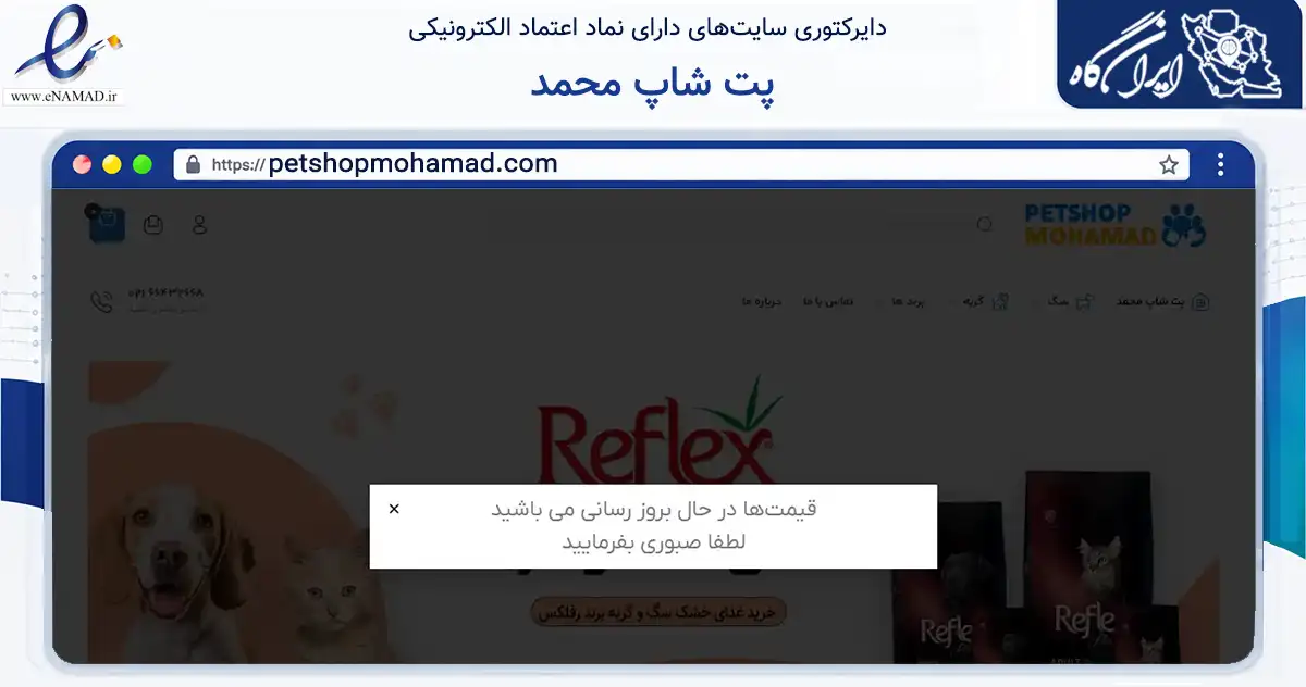 صفحه اصلی سایت پت شاپ محمد به نشانی petshopmohamad.com که در زمینه تجارت، بازرگانی و تبلیغات با مرکزیت تهران فعالیت دارد.