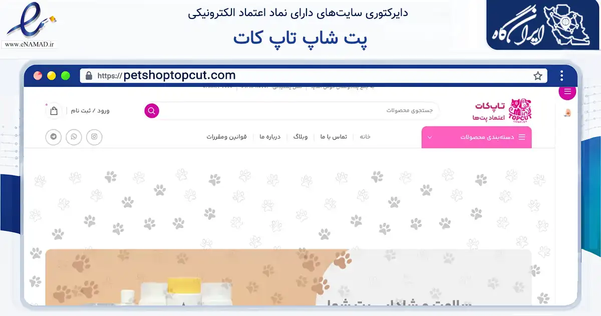 صفحه اصلی سایت پت شاپ تاپ کات به نشانی petshoptopcut.com که در زمینه تجارت، بازرگانی و تبلیغات با مرکزیت تهران فعالیت دارد.