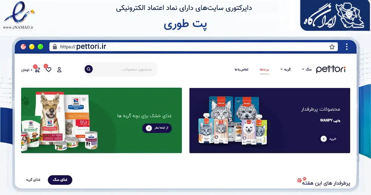 صفحه اصلی سایت پت طوری به نشانی pettori.ir که در زمینه تجارت، بازرگانی و تبلیغات با مرکزیت مشهد فعالیت دارد.