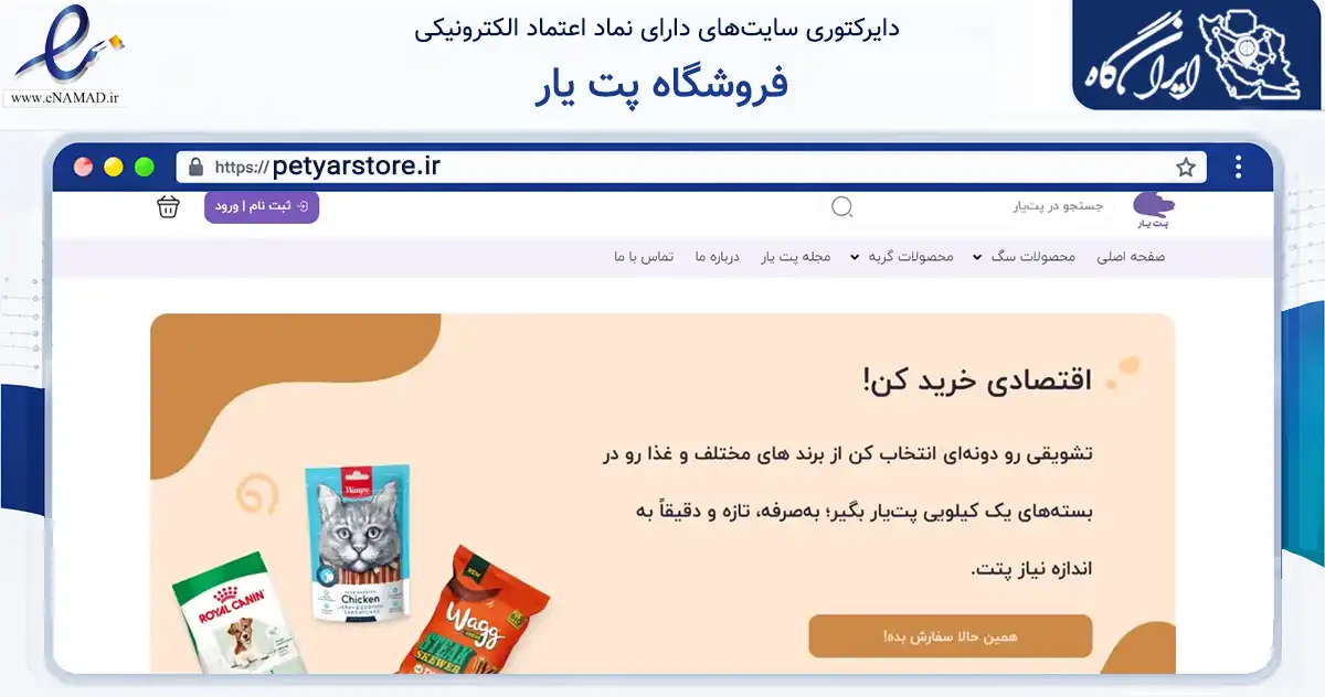 صفحه اصلی سایت فروشگاه پت یار به نشانی petyarstore.ir که در زمینه تجارت، بازرگانی و تبلیغات با مرکزیت کرج فعالیت دارد.