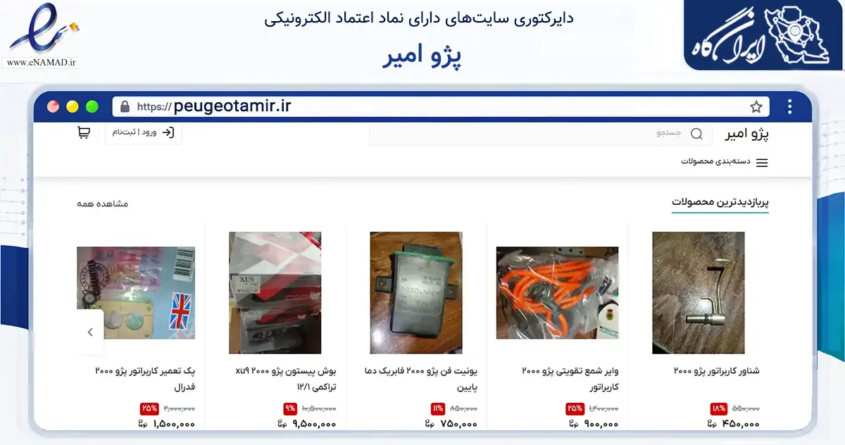 صفحه اصلی سایت پژو امیر به نشانی peugeotamir.ir که در زمینه تجارت، بازرگانی و تبلیغات با مرکزیت تهران فعالیت دارد.