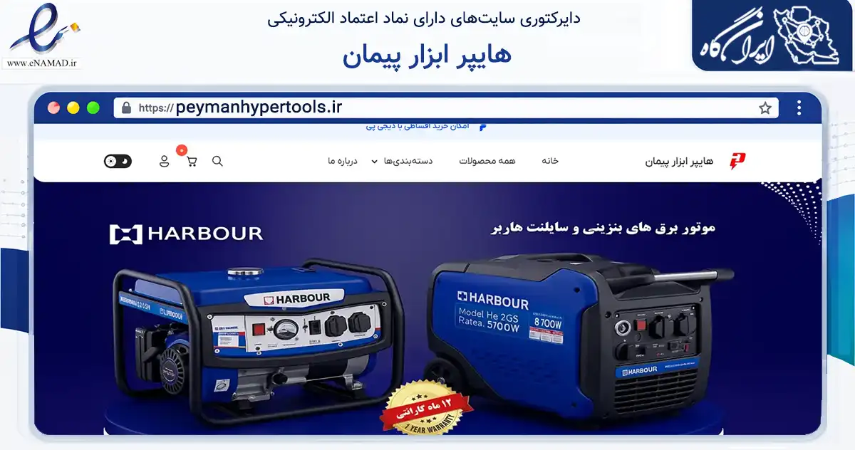 صفحه اصلی سایت هایپر ابزار پیمان به نشانی peymanhypertools.ir که در زمینه تجارت، بازرگانی و تبلیغات با مرکزیت اصفهان فعالیت دارد.