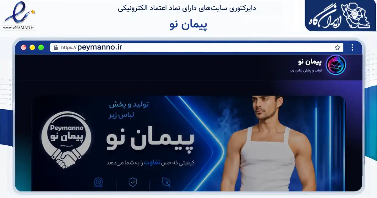 صفحه اصلی سایت پیمان نو به نشانی peymanno.ir که در زمینه تجارت، بازرگانی و تبلیغات با مرکزیت تبریز فعالیت دارد.