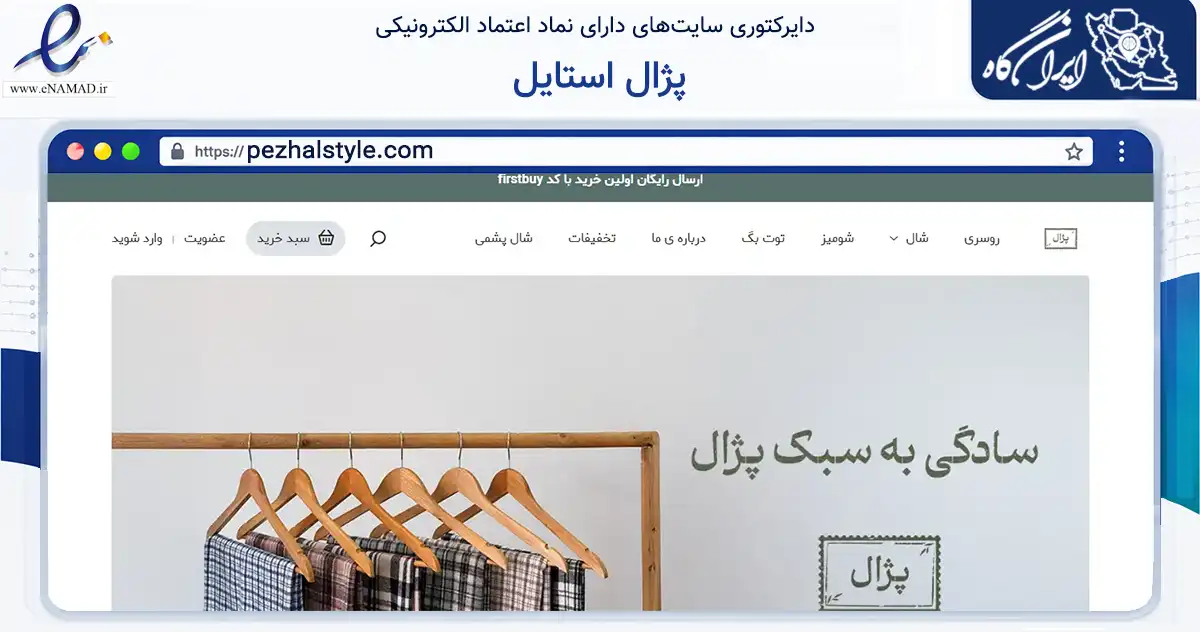 صفحه اصلی سایت پژال استایل به نشانی pezhalstyle.com که در زمینه تجارت، بازرگانی و تبلیغات با مرکزیت تهران فعالیت دارد.