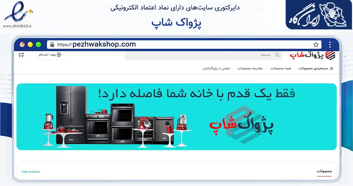 صفحه اصلی سایت پژواک شاپ به نشانی pezhwakshop.com که در زمینه تجارت، بازرگانی و تبلیغات با مرکزیت شیراز فعالیت دارد.
