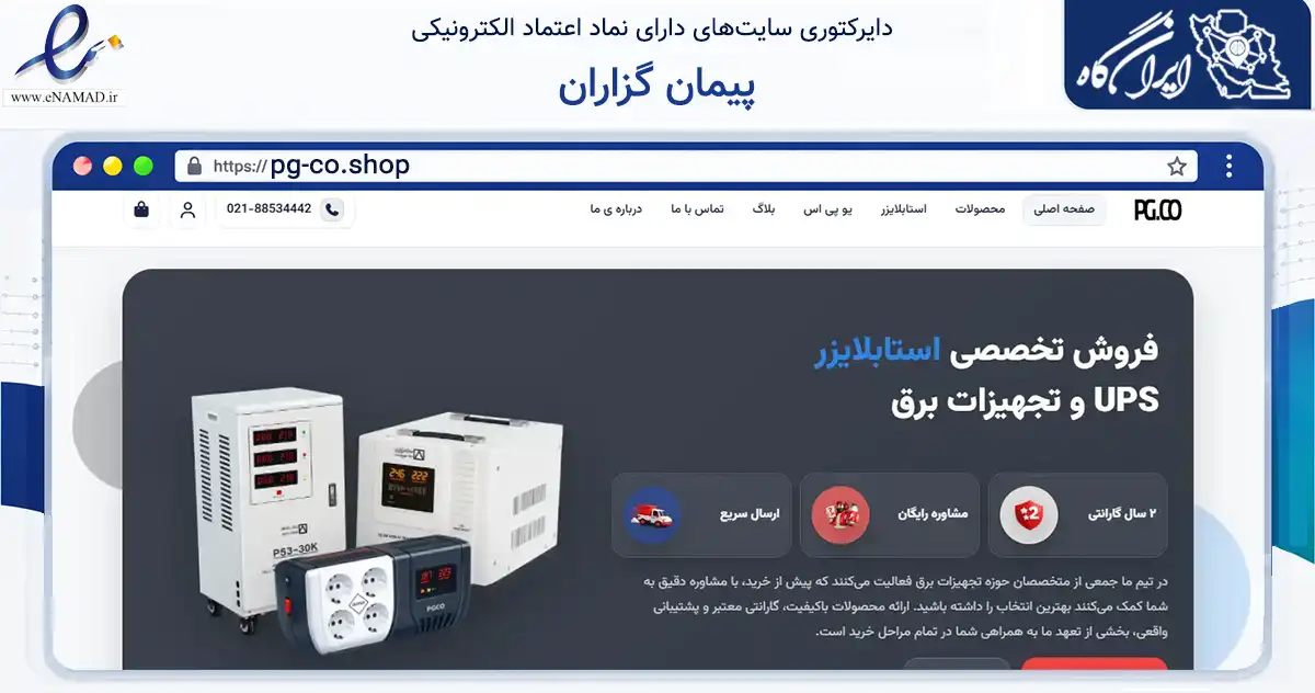 صفحه اصلی سایت پیمان گزاران به نشانی pg-co.shop که در زمینه تجارت، بازرگانی و تبلیغات با مرکزیت تهران فعالیت دارد.