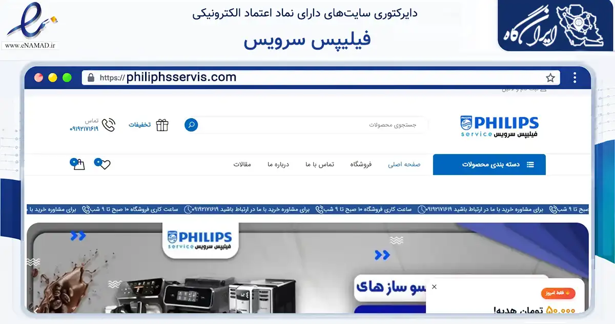 صفحه اصلی سایت فیلیپس سرویس به نشانی philiphsservis.com که در زمینه تجارت، بازرگانی و تبلیغات با مرکزیت تهران فعالیت دارد.