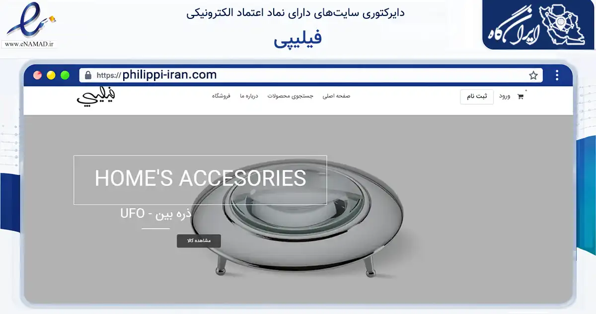 صفحه اصلی سایت فیلیپی به نشانی philippi-iran.com که در زمینه تجارت، بازرگانی و تبلیغات با مرکزیت شمیرانات فعالیت دارد.