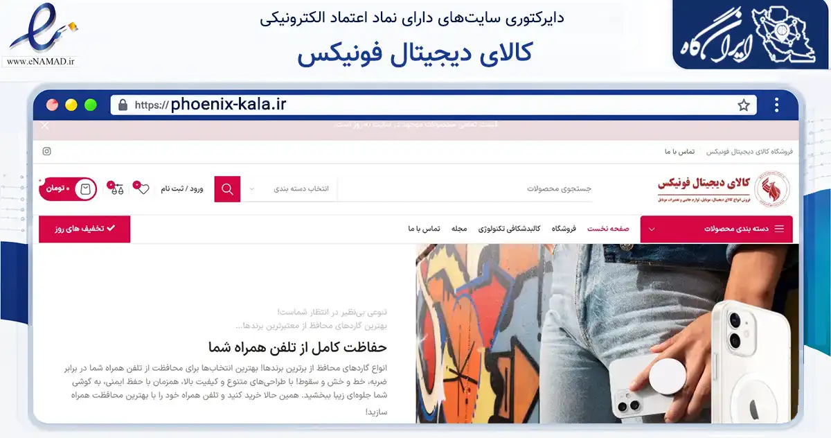 صفحه اصلی سایت کالای دیجیتال فونیکس به نشانی phoenix-kala.ir که در زمینه تجارت، بازرگانی و تبلیغات با مرکزیت نجف‌آباد فعالیت دارد.