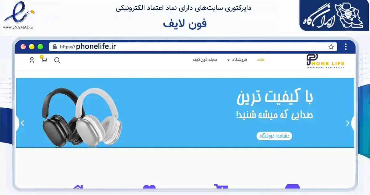 صفحه اصلی سایت فون لایف به نشانی phonelife.ir که در زمینه تجارت، بازرگانی و تبلیغات با مرکزیت مشهد فعالیت دارد.