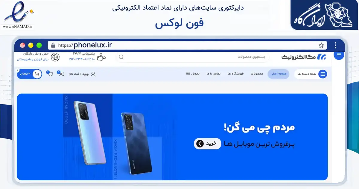 صفحه اصلی سایت فون لوکس به نشانی phonelux.ir که در زمینه تجارت، بازرگانی و تبلیغات با مرکزیت ارومیه فعالیت دارد.