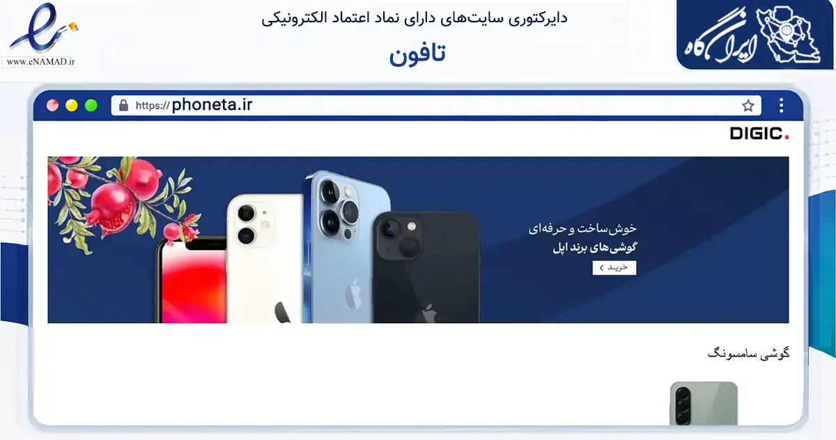 صفحه اصلی سایت تافون به نشانی phoneta.ir که در زمینه تجارت، بازرگانی و تبلیغات با مرکزیت نکا فعالیت دارد.