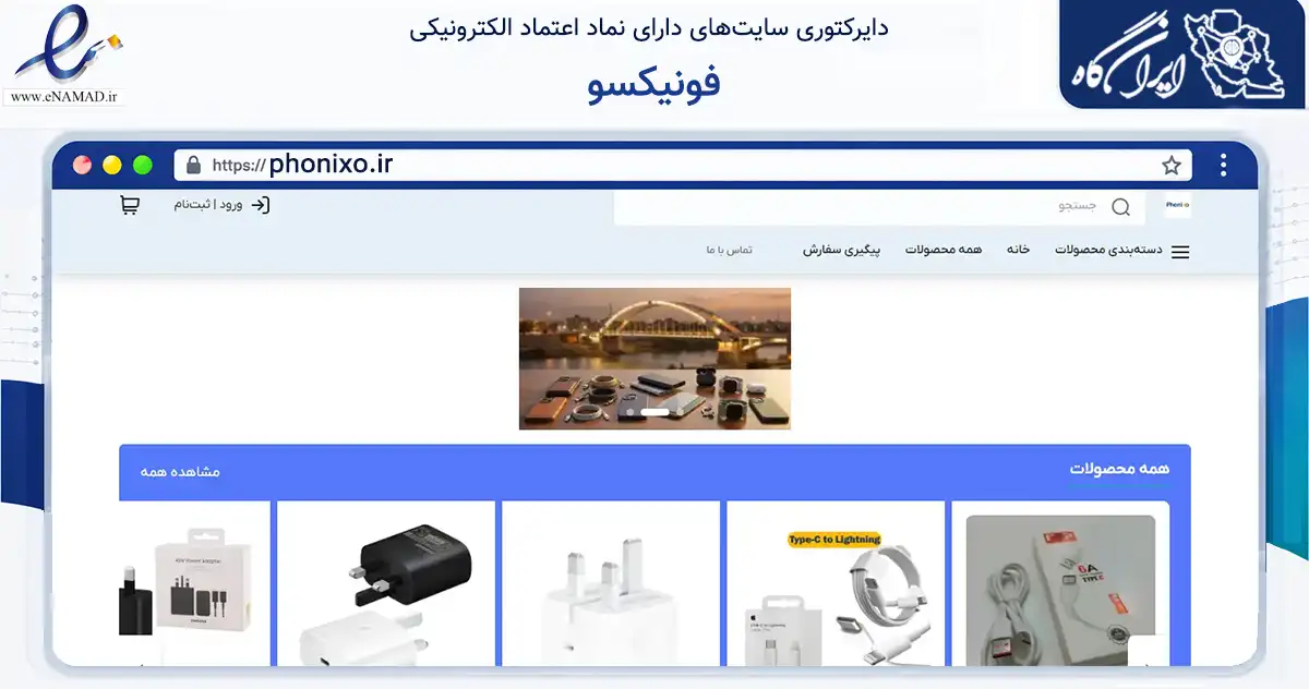 صفحه اصلی سایت فونیکسو به نشانی phonixo.ir که در زمینه تجارت، بازرگانی و تبلیغات با مرکزیت مشهد فعالیت دارد.