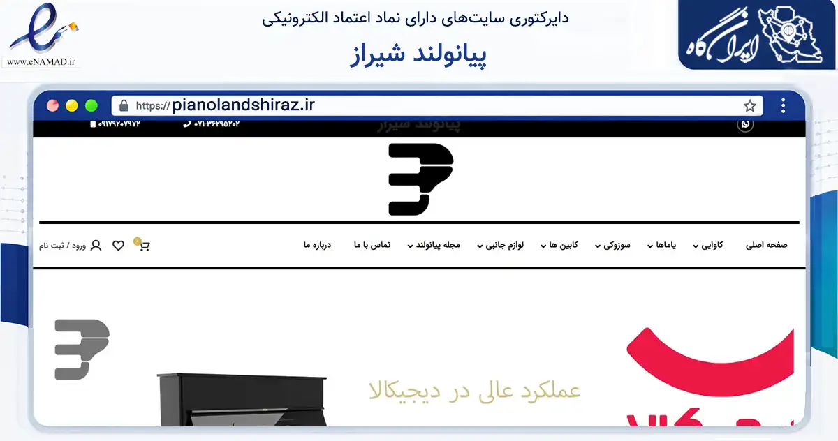 صفحه اصلی سایت پیانولند شیراز به نشانی pianolandshiraz.ir که در زمینه تجارت، بازرگانی و تبلیغات با مرکزیت شیراز فعالیت دارد.