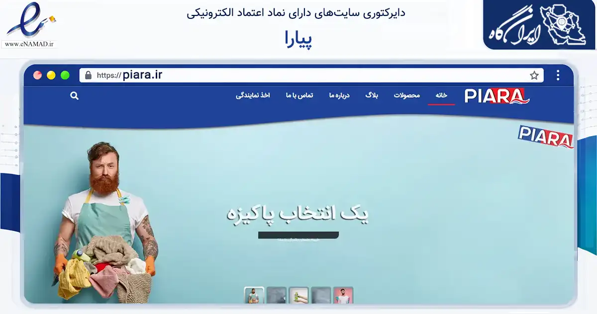 صفحه اصلی سایت پیارا به نشانی piara.ir که در زمینه تجارت، بازرگانی و تبلیغات با مرکزیت قزوین فعالیت دارد.