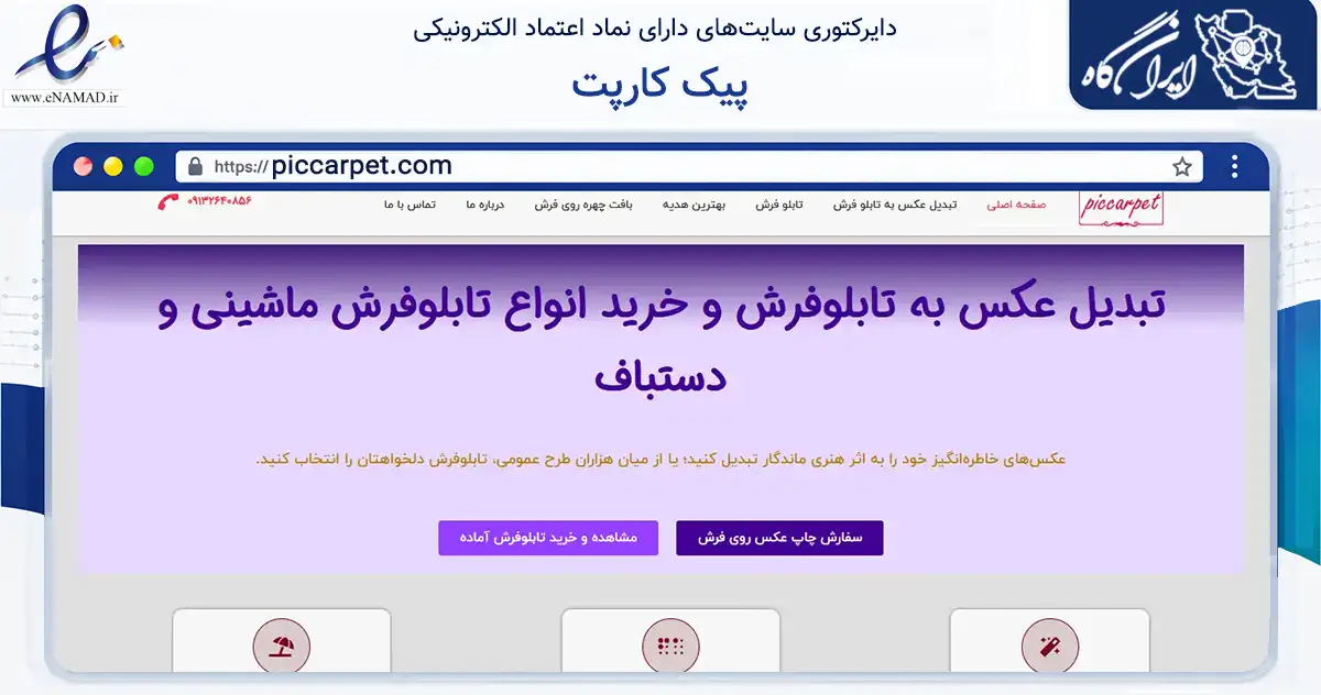 صفحه اصلی سایت پیک کارپت به نشانی piccarpet.com که در زمینه تجارت، بازرگانی و تبلیغات با مرکزیت کاشان فعالیت دارد.