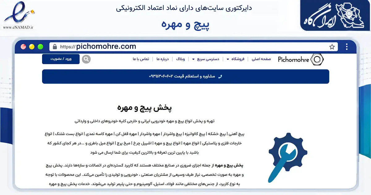 صفحه اصلی سایت پیچ و مهره به نشانی pichomohre.com که در زمینه تجارت، بازرگانی و تبلیغات با مرکزیت تهران فعالیت دارد.