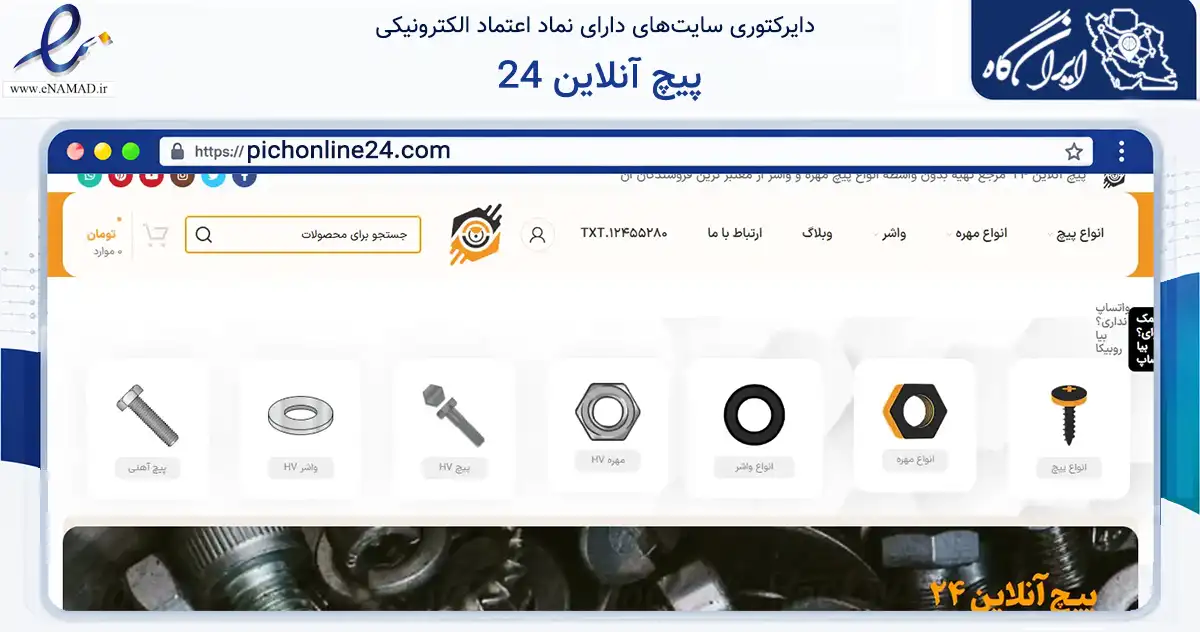 صفحه اصلی سایت پیچ آنلاین 24 به نشانی pichonline24.com که در زمینه تجارت، بازرگانی و تبلیغات با مرکزیت تهران فعالیت دارد.