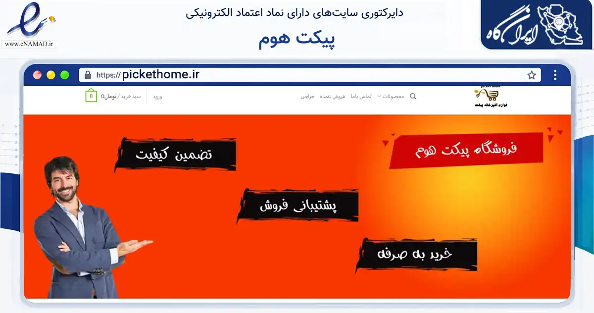 صفحه اصلی سایت پیکت هوم به نشانی pickethome.ir که در زمینه تجارت، بازرگانی و تبلیغات با مرکزیت تهران فعالیت دارد.