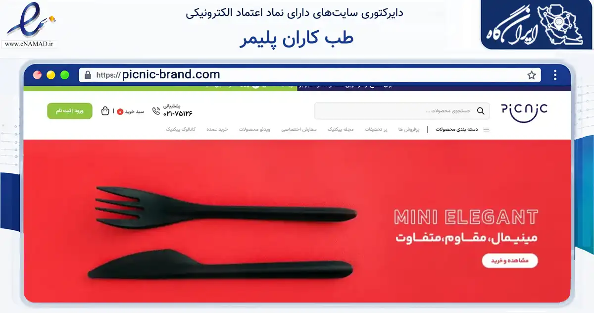 صفحه اصلی سایت طب کاران پلیمر به نشانی picnic-brand.com که در زمینه تجارت، بازرگانی و تبلیغات با مرکزیت تهران فعالیت دارد.