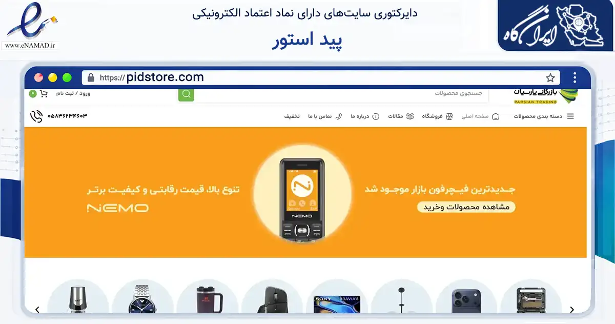 صفحه اصلی سایت پید استور به نشانی pidstore.com که در زمینه تجارت، بازرگانی و تبلیغات با مرکزیت شیروان فعالیت دارد.