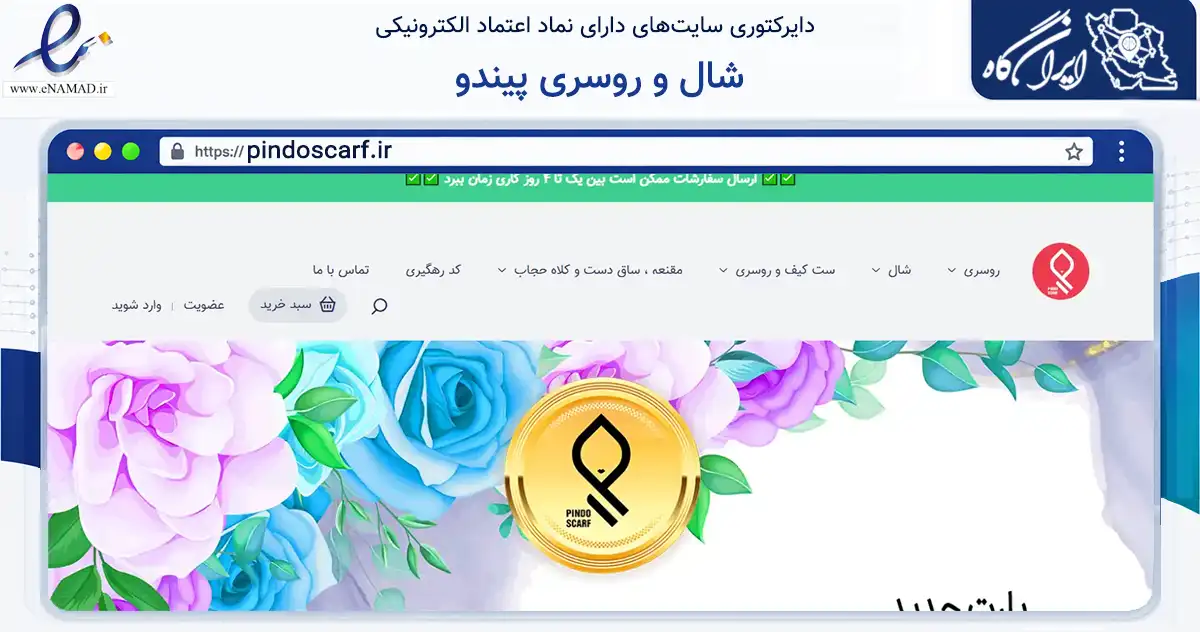 صفحه اصلی سایت شال و روسری پیندو به نشانی pindoscarf.ir که در زمینه تجارت، بازرگانی و تبلیغات با مرکزیت شهریار فعالیت دارد.