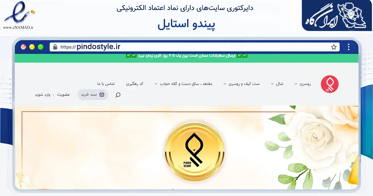 صفحه اصلی سایت پیندو استایل به نشانی pindostyle.ir که در زمینه تجارت، بازرگانی و تبلیغات با مرکزیت شهریار فعالیت دارد.
