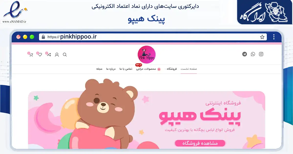 صفحه اصلی سایت پینک هیپو به نشانی pinkhippoo.ir که در زمینه تجارت، بازرگانی و تبلیغات با مرکزیت بهارستان فعالیت دارد.