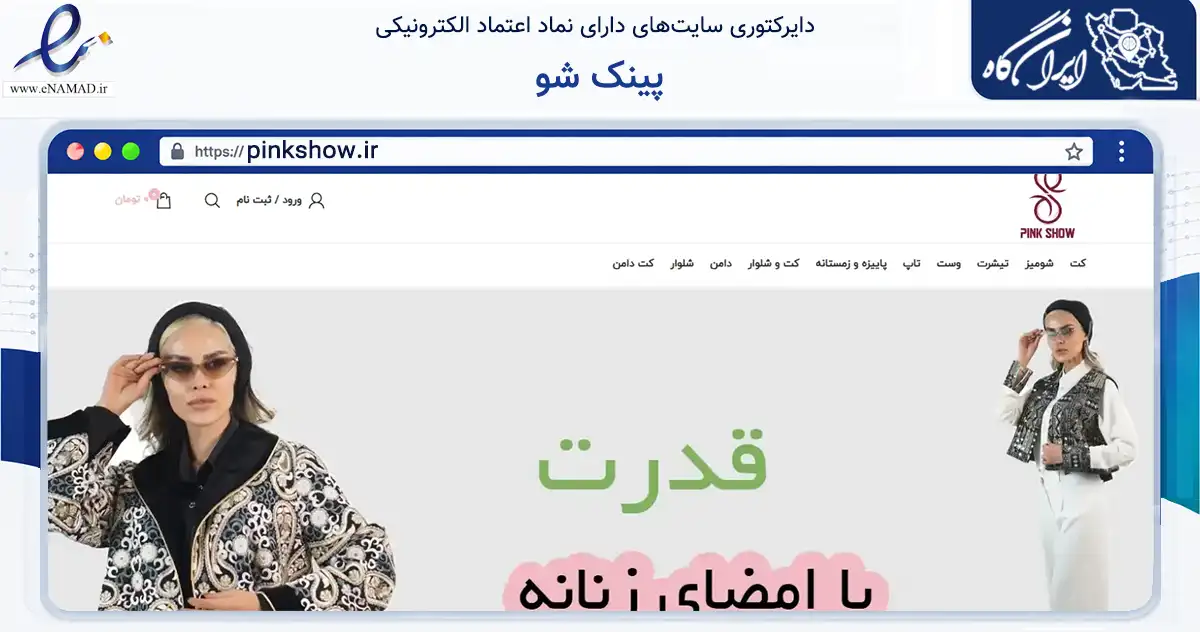 صفحه اصلی سایت پینک شو به نشانی pinkshow.ir که در زمینه تجارت، بازرگانی و تبلیغات با مرکزیت تهران فعالیت دارد.