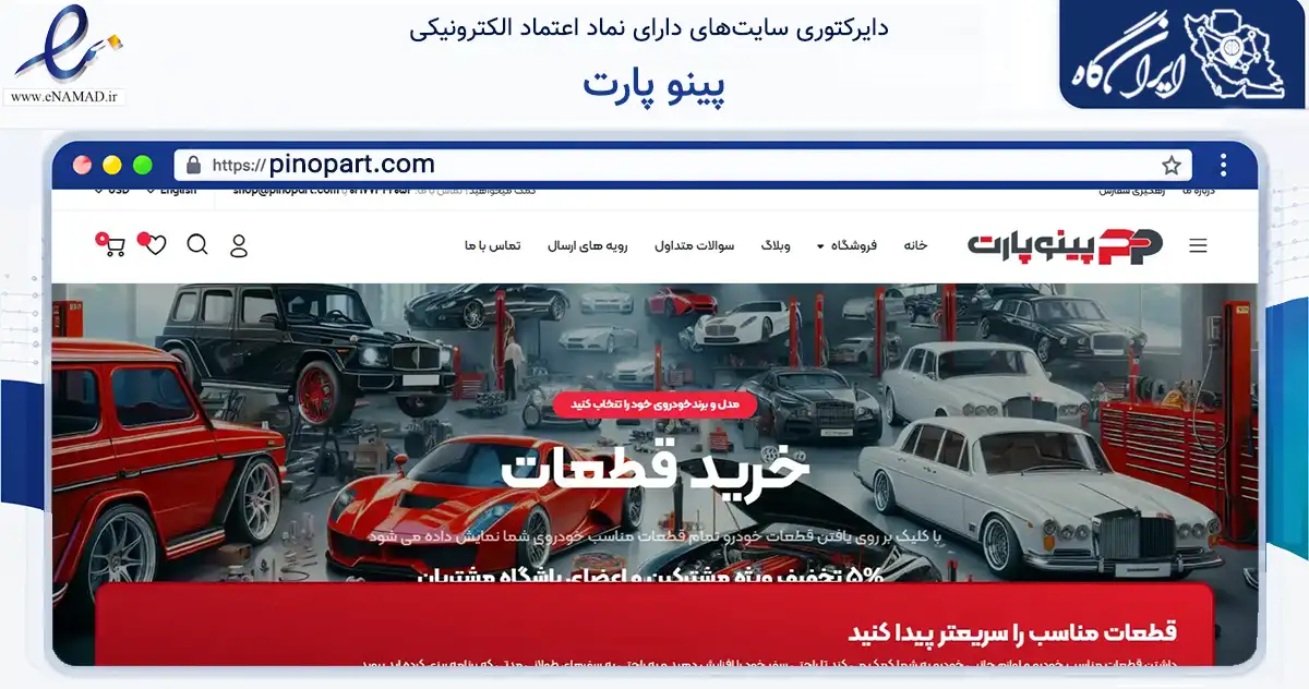 صفحه اصلی سایت پینو پارت به نشانی pinopart.com که در زمینه تجارت، بازرگانی و تبلیغات با مرکزیت تهران فعالیت دارد.