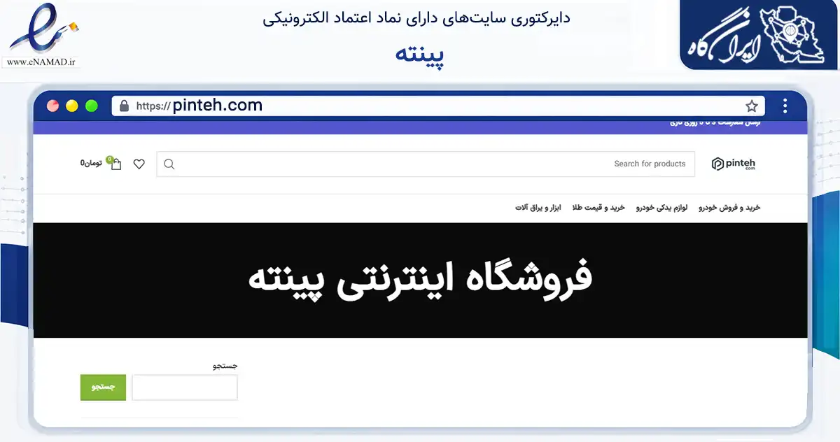 صفحه اصلی سایت پینته به نشانی pinteh.com که در زمینه تجارت، بازرگانی و تبلیغات با مرکزیت مشهد فعالیت دارد.