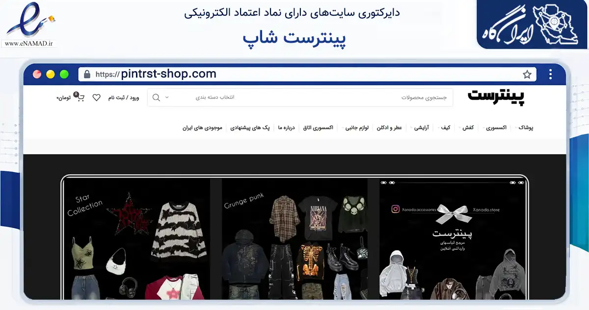 صفحه اصلی سایت پینترست شاپ به نشانی pintrst-shop.com که در زمینه تجارت، بازرگانی و تبلیغات با مرکزیت تهران فعالیت دارد.