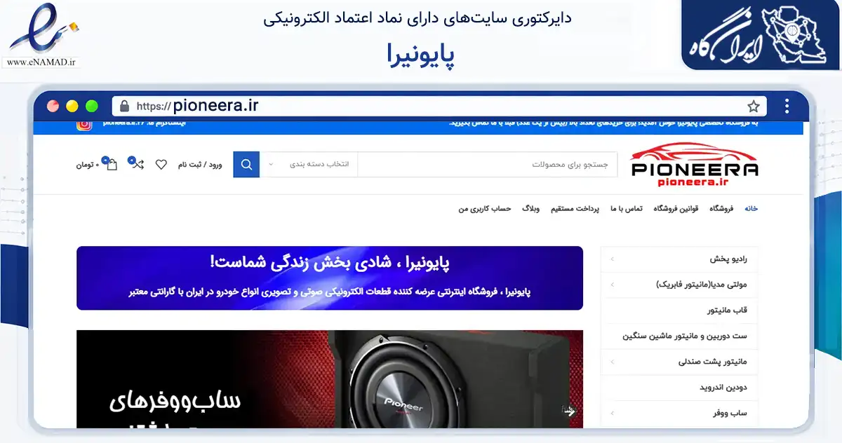 صفحه اصلی سایت پایونیرا به نشانی pioneera.ir که در زمینه تجارت، بازرگانی و تبلیغات با مرکزیت تهران فعالیت دارد.