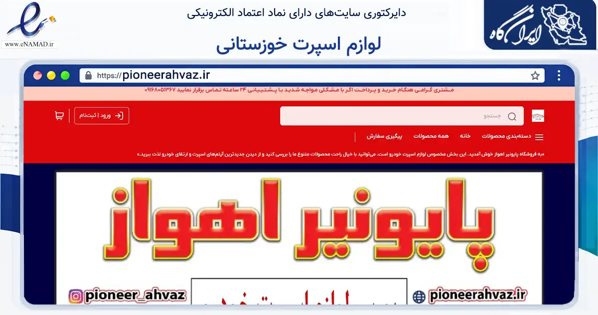 صفحه اصلی سایت لوازم اسپرت خوزستانی به نشانی pioneerahvaz.ir که در زمینه تجارت، بازرگانی و تبلیغات با مرکزیت اهواز فعالیت دارد.