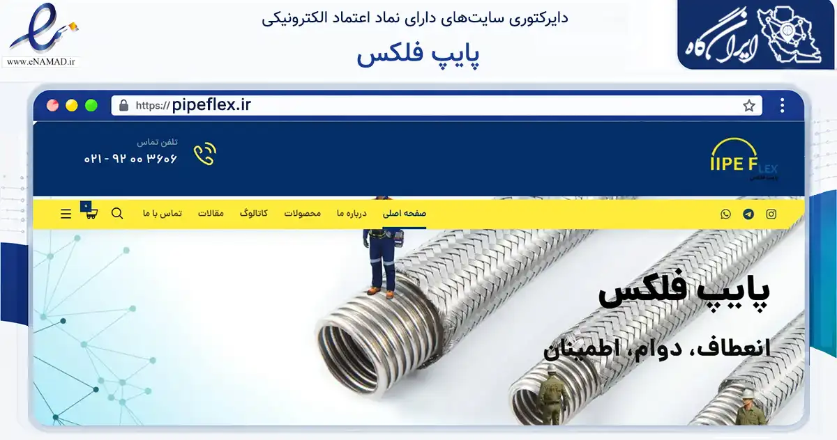 صفحه اصلی سایت پایپ فلکس به نشانی pipeflex.ir که در زمینه تجارت، بازرگانی و تبلیغات با مرکزیت تهران فعالیت دارد.