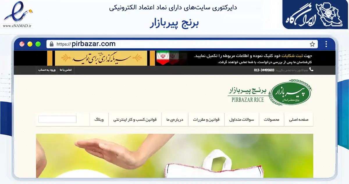 صفحه اصلی سایت برنج پیربازار به نشانی pirbazar.com که در زمینه تجارت، بازرگانی و تبلیغات با مرکزیت خمام فعالیت دارد.