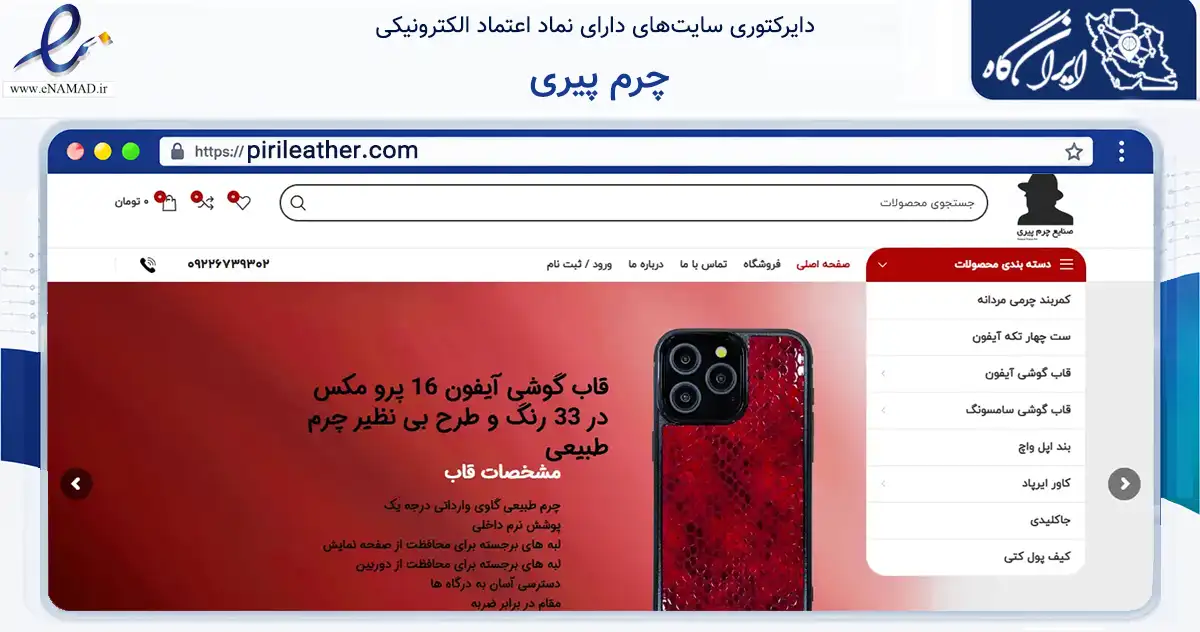 صفحه اصلی سایت چرم پیری به نشانی pirileather.com که در زمینه تجارت، بازرگانی و تبلیغات با مرکزیت تهران فعالیت دارد.