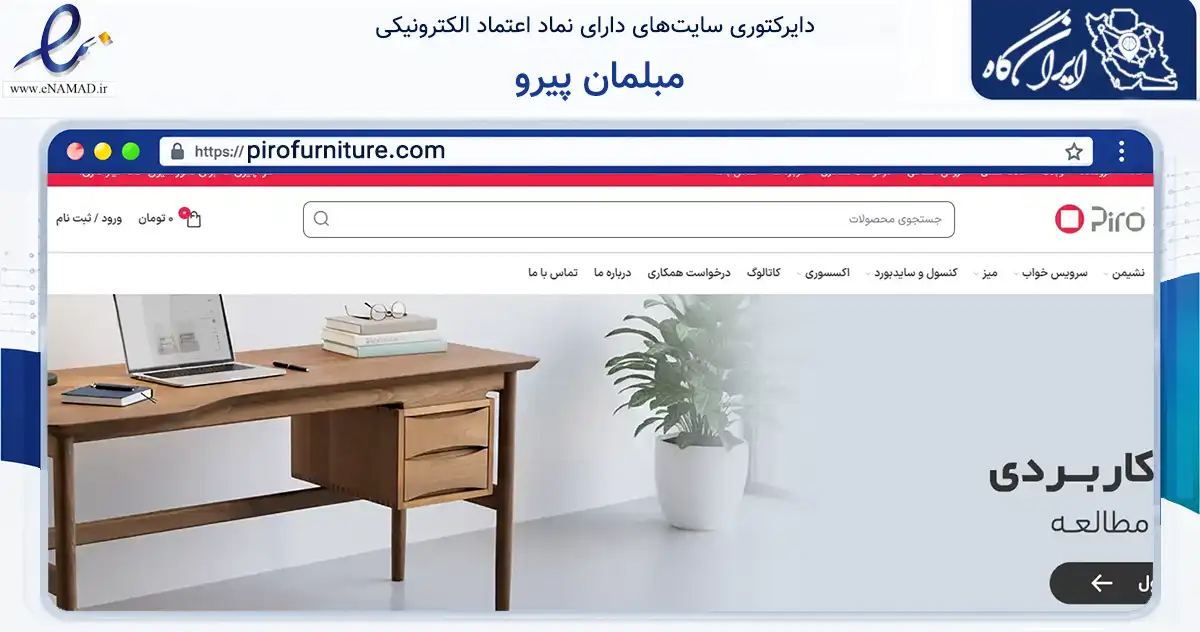 صفحه اصلی سایت مبلمان پیرو به نشانی pirofurniture.com که در زمینه تجارت، بازرگانی و تبلیغات با مرکزیت قدس فعالیت دارد.
