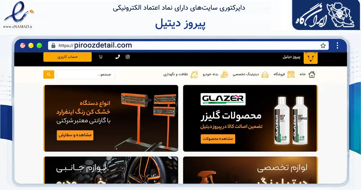صفحه اصلی سایت پیروز دیتیل به نشانی piroozdetail.com که در زمینه تجارت، بازرگانی و تبلیغات با مرکزیت رشت فعالیت دارد.