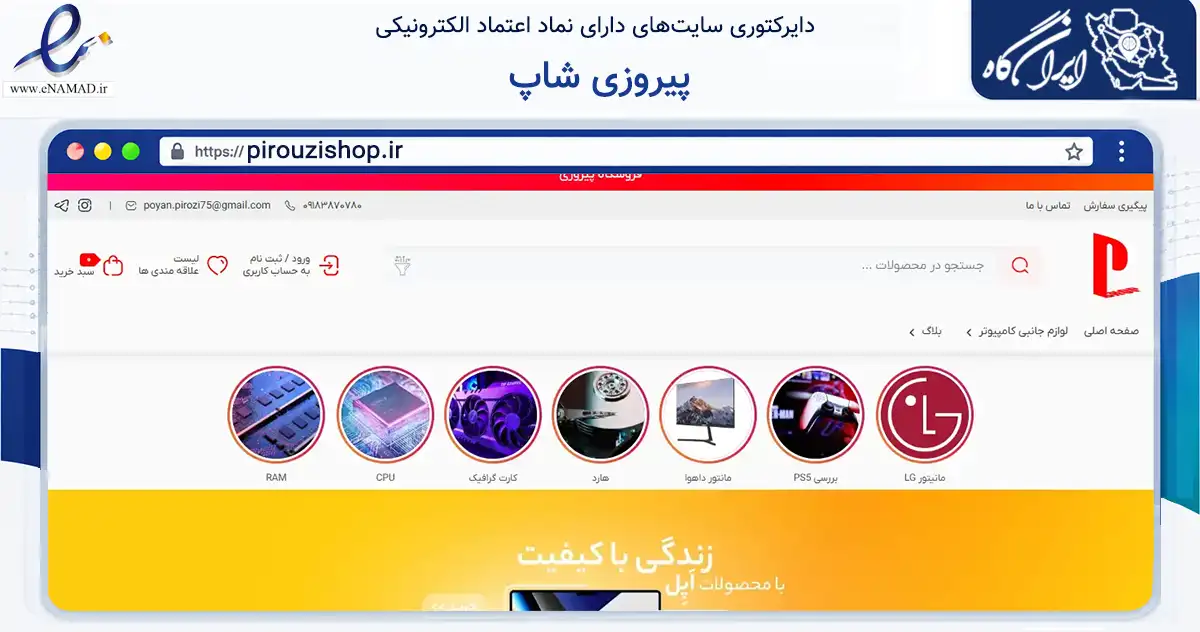 صفحه اصلی سایت پیروزی شاپ به نشانی pirouzishop.ir که در زمینه تجارت، بازرگانی و تبلیغات با مرکزیت کرمانشاه فعالیت دارد.